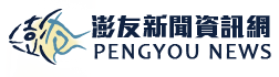 澎友新聞資訊網